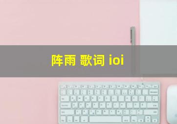 阵雨 歌词 ioi